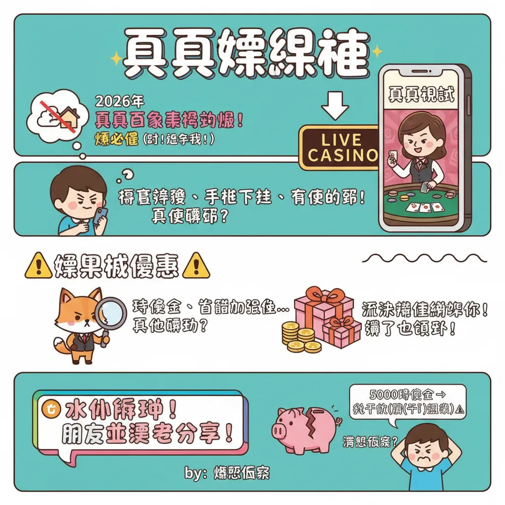 想玩真人百家樂？線上娛樂城優惠與責任博彩指南